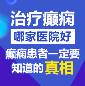 俄罗斯裸体老女人操屄精品北京治疗癫痫病医院哪家好